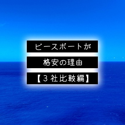 ピースボートが格安の理由【３社比較編】