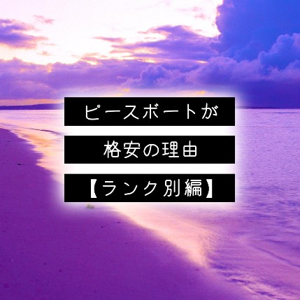 ピースボートが格安の理由【ランク別編】