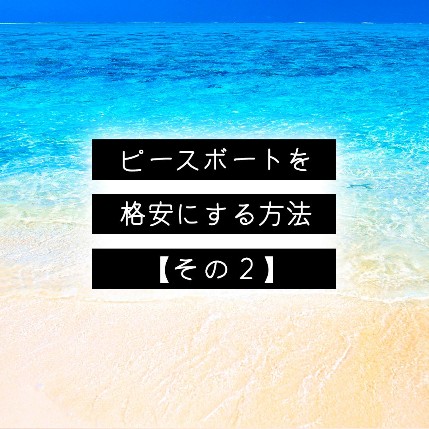 ピースボートが格安にする方法【その２】